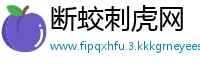断蛟刺虎网